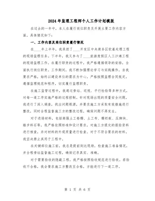 2024年监理工程师个人工作计划模版（三篇）