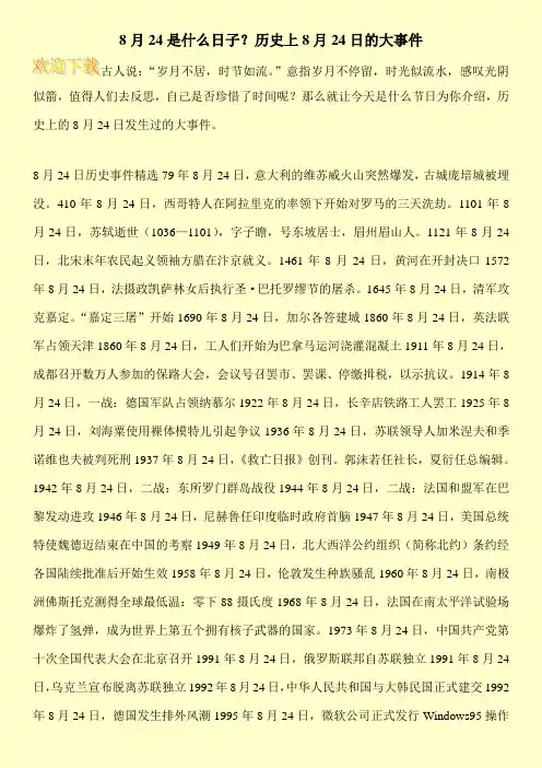 8月24是什么日子？历史上8月24日的大事件