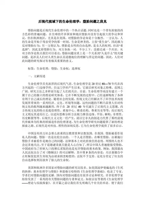 后现代视域下的生命伦理学：堕胎问题之我见