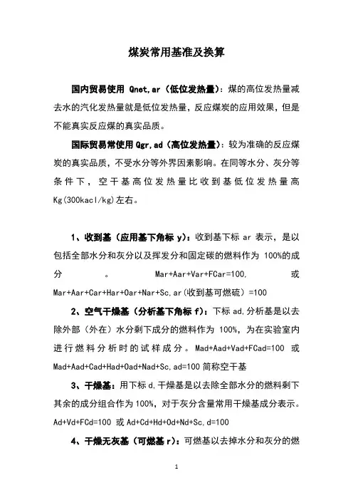 煤炭常用基准及换算