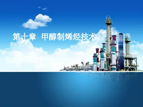 第十章 甲醇制烯烃技术