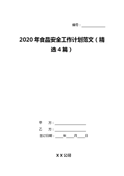2020年食品安全工作计划范文(精选4篇)