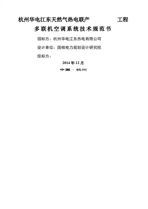 多联机空调系统技术规范书设计院
