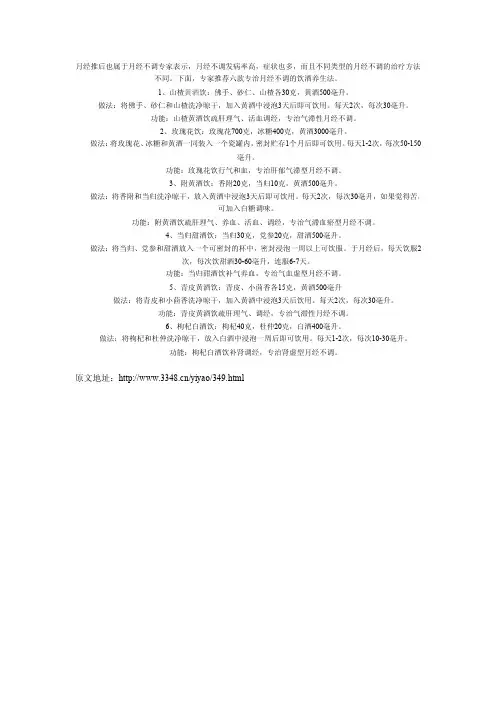月经不调,月经推后的六个黄酒泡酒 方法