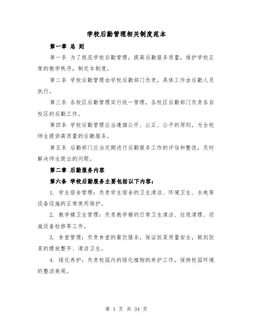 学校后勤管理相关制度范本（三篇）