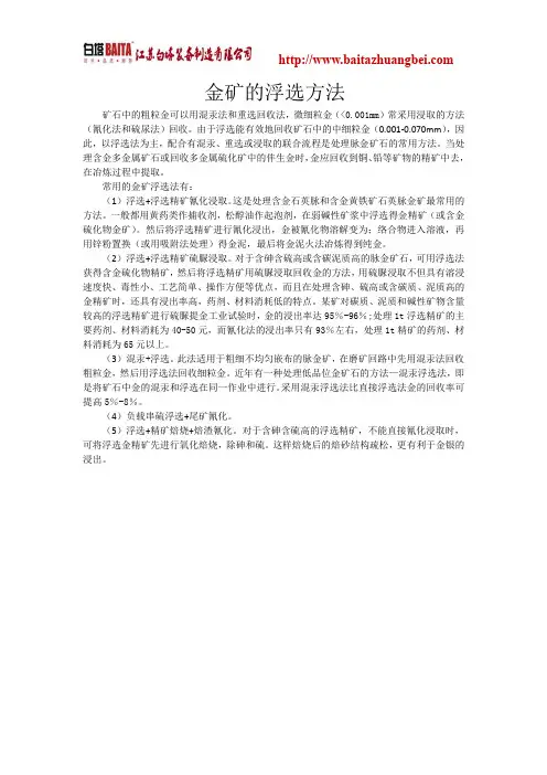 金矿的浮选方法