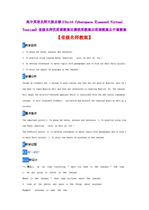 高中英语北师大版必修2 《Lesson4 Virtual Tourism》省级名师优质课教案比赛获奖教案示范课教案公开课教案