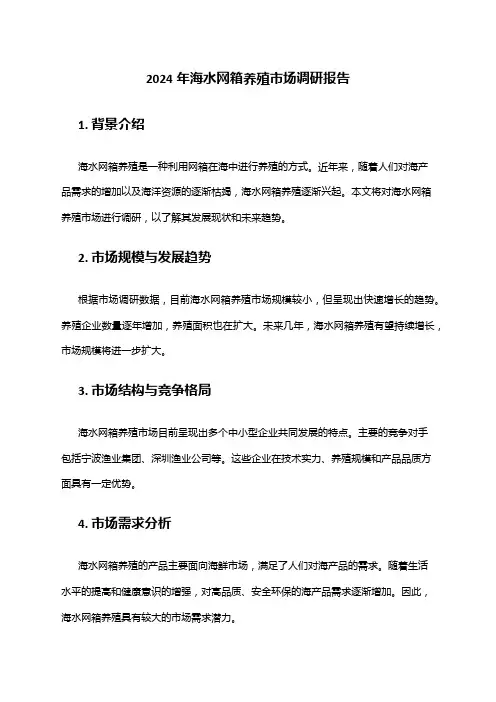 2024年海水网箱养殖市场调研报告