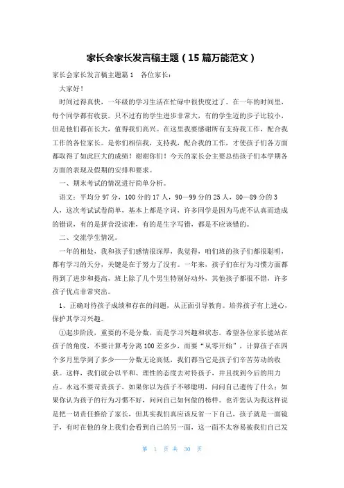 家长会家长发言稿主题(15篇万能范文)