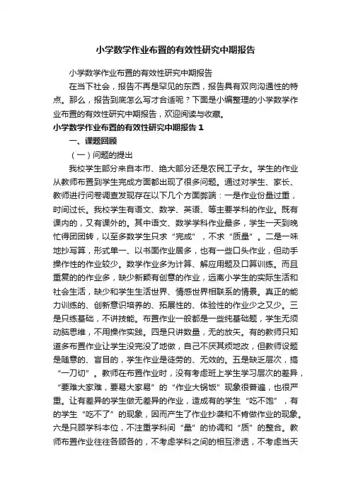 小学数学作业布置的有效性研究中期报告