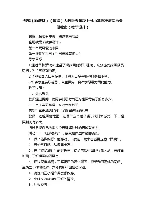 部编（新教材）（统编）人教版五年级上册小学道德与法治全册教案（教学设计）