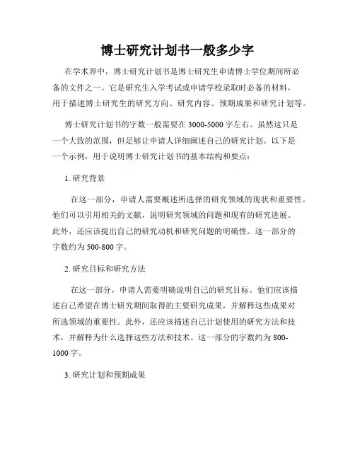 博士研究计划书一般多少字