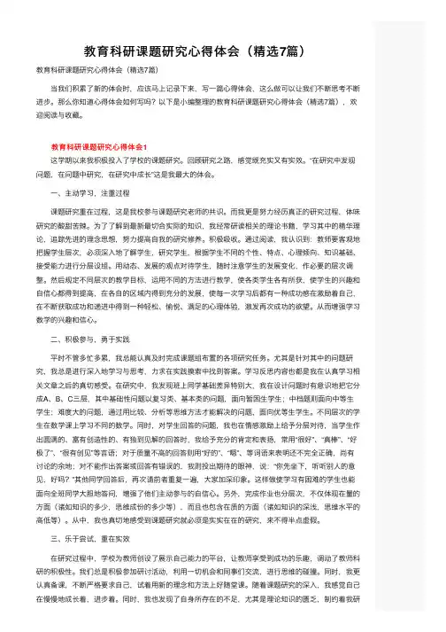 教育科研课题研究心得体会（精选7篇）