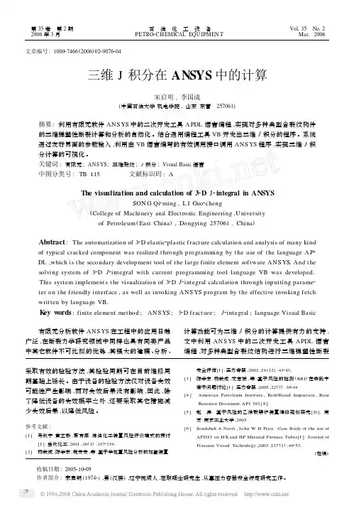 三维J积分在ANSYS中的计算