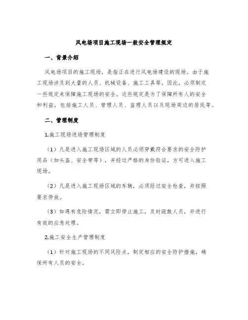风电场项目施工现场一般安全管理规定