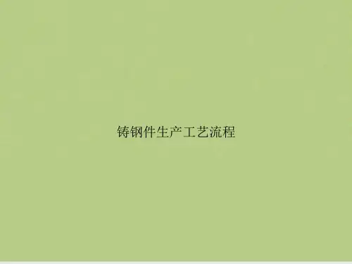 铸钢件生产工艺流程