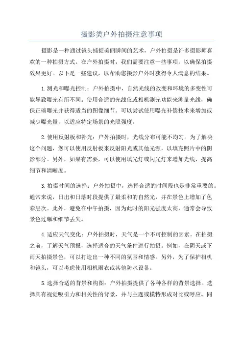 摄影类户外拍摄注意事项