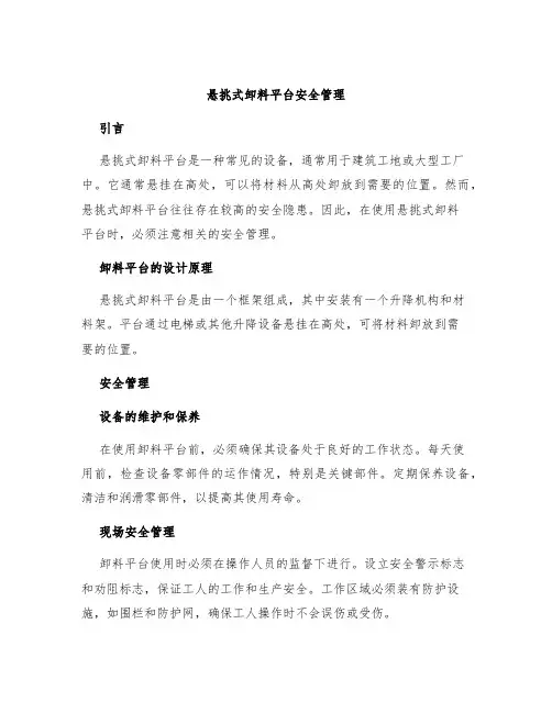悬挑式卸料平台安全管理