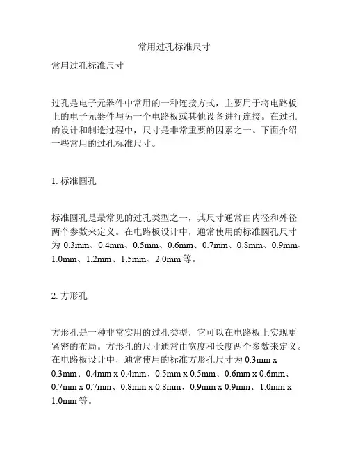 常用过孔标准尺寸