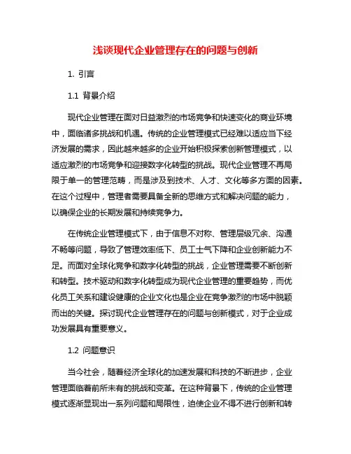 浅谈现代企业管理存在的问题与创新