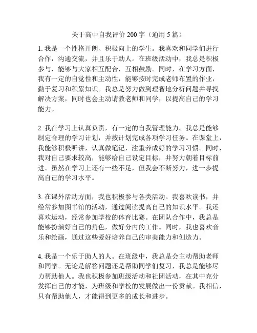 关于高中自我评价200字(通用5篇)