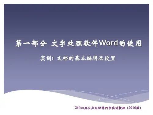 office办公软件2010版课件实训1