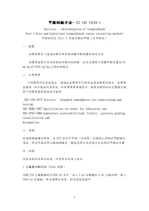 甲醛试验方ISO 14184-1  游离水解的甲醛(水萃取法)china