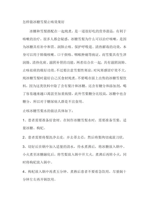 怎样做冰糖雪梨止咳效果好