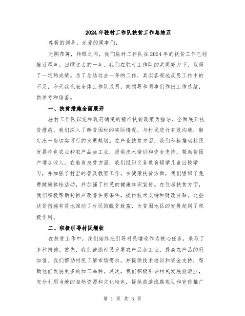 2024年驻村工作队扶贫工作总结五