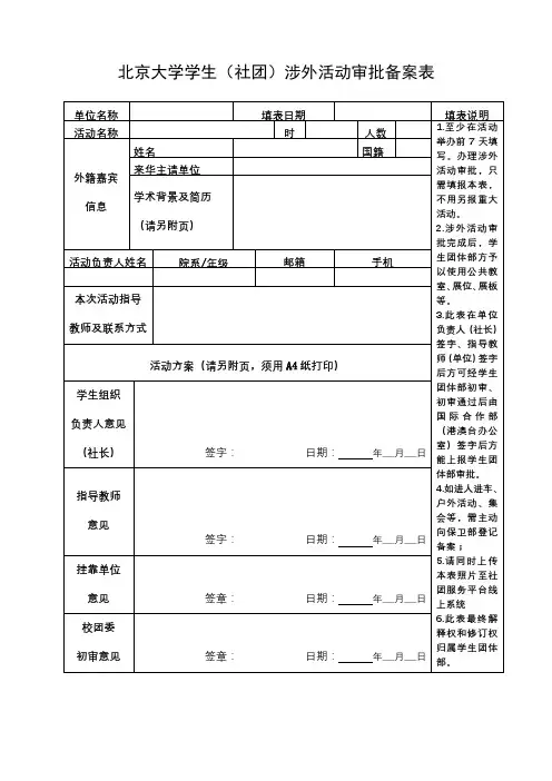 北京大学学生(社团)涉外活动审批备案表【模板】