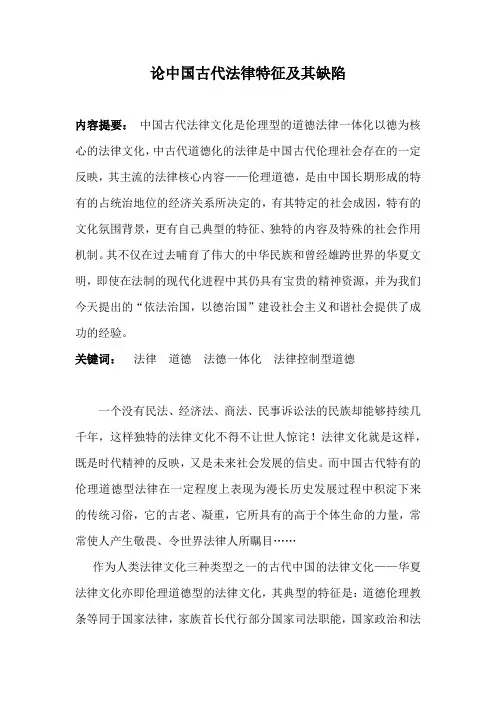 论中国古代法律特征及其缺陷