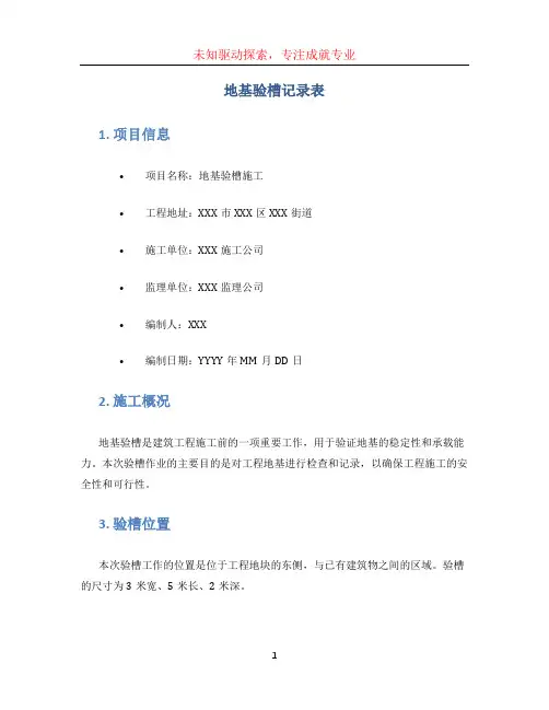 地基验槽记录表