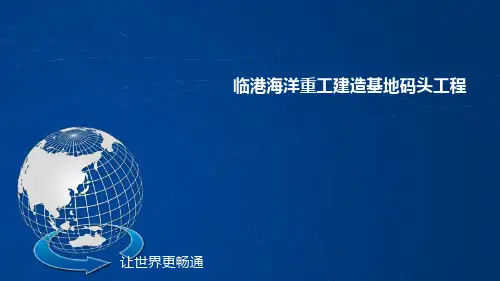 设计院-博迈科码头汇报19.1.14(精讲PPT)