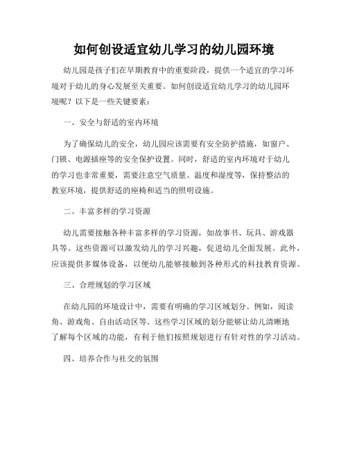 如何创设适宜幼儿学习的幼儿园环境