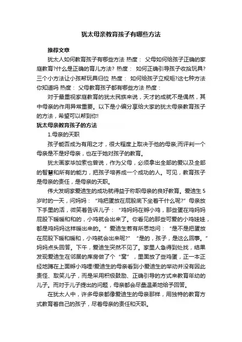 犹太母亲教育孩子有哪些方法