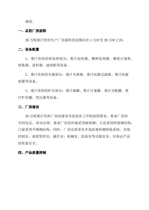 年产20万吨果汁饮料厂设计说明书