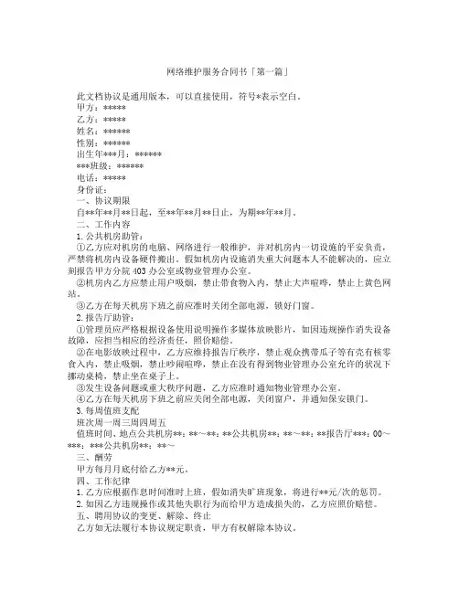 网络维护服务合同书「精选3篇」