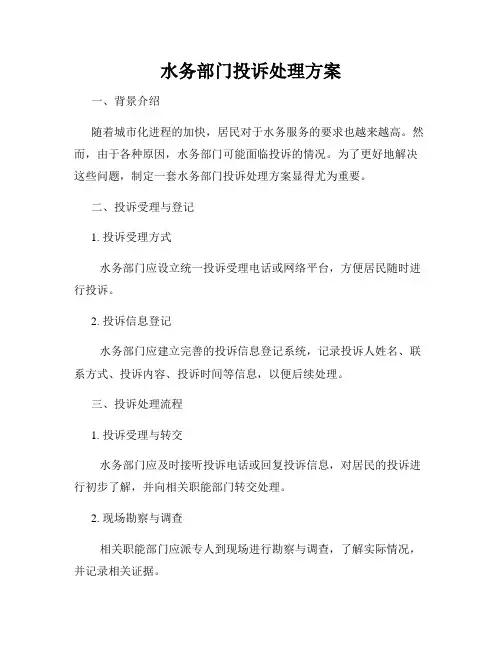 水务部门投诉处理方案