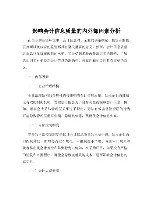 影响会计信息质量的内外部因素分析