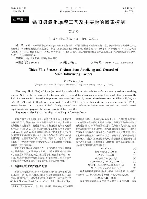 铝阳极氧化厚膜工艺及主要影响因素控制