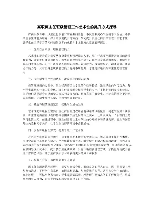 高职班主任班级管理工作艺术性的提升方式探寻