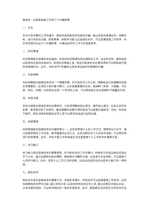 高效率：实现高效能工作的六个关键因素