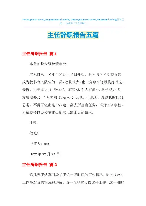 2021年主任辞职报告五篇