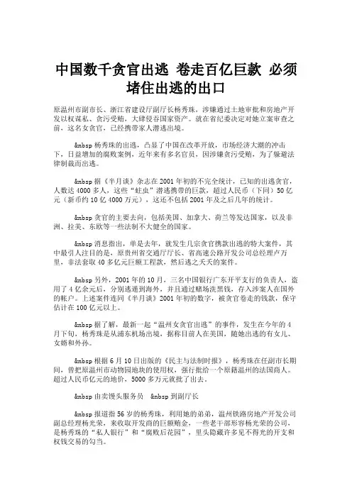 中国数千贪官出逃卷走百亿巨款必须堵住出逃的出口解读