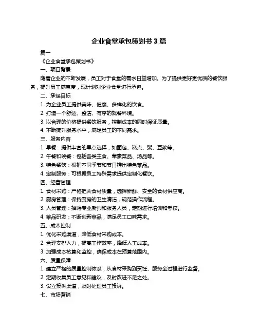企业食堂承包策划书3篇