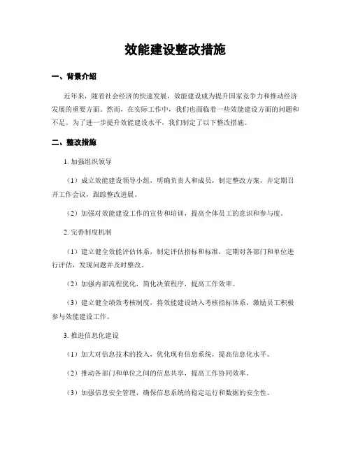效能建设整改措施
