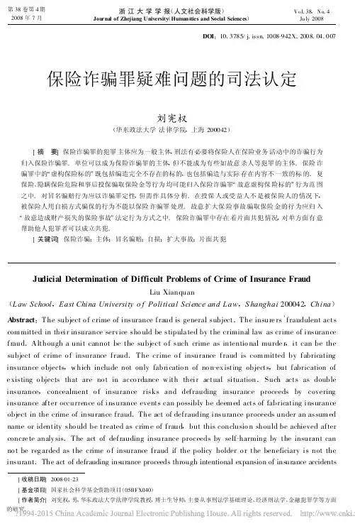 保险诈骗罪疑难问题的司法认定_刘宪权
