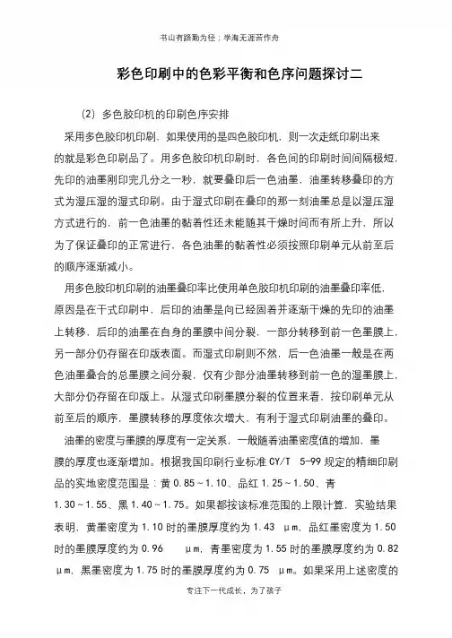 彩色印刷中的色彩平衡和色序问题探讨二