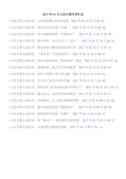 2017年01月人民日报时评汇总