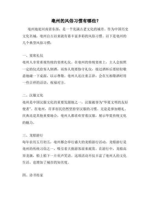 亳州的风俗习惯有哪些？